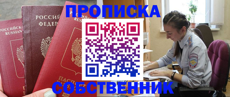 временная регистрация собственник в Урайе